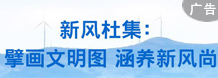 新风杜集：擘画文明图 涵养新风尚