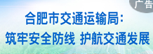 合肥市交通运输局：筑牢安全防线 护航交通发展